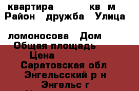 1 квартира 10/10 40 кв. м  › Район ­ дружба › Улица ­ ломоносова › Дом ­ 29 › Общая площадь ­ 40 › Цена ­ 1 550 000 - Саратовская обл., Энгельсский р-н, Энгельс г. Недвижимость » Квартиры продажа   . Саратовская обл.